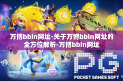 万博bbin网址-关于万博bbin网址的全方位解析-万博bbin网址
