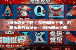 百家乐翻天下载-百家乐翻天下载，游戏乐趣的新纪元-百家乐翻天下载