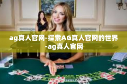 ag真人官网-探索AG真人官网的世界-ag真人官网