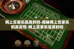 网上百家乐是真的吗-揭秘网上百家乐的真实性-网上百家乐是真的吗