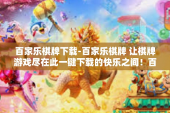 百家乐棋牌下载-百家乐棋牌 让棋牌游戏尽在此一键下载的快乐之间！百家乐棋牌下载