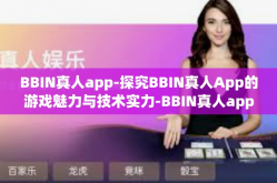BBIN真人app-探究BBIN真人App的游戏魅力与技术实力-BBIN真人app