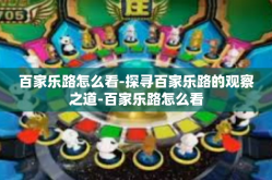百家乐路怎么看-探寻百家乐路的观察之道-百家乐路怎么看