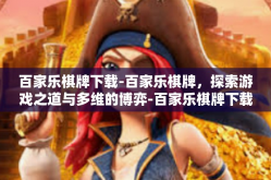 百家乐棋牌下载-百家乐棋牌，探索游戏之道与多维的博弈-百家乐棋牌下载