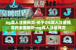 og真人注册网页-关于OG真人注册网页的全面解析-og真人注册网页