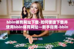 bbin体育网址下载-如何便捷下载并使用bbin体育网址—新手指南-bbin体育网址下载