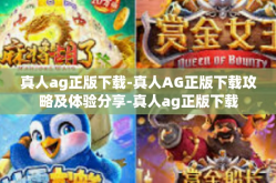 真人ag正版下载-真人AG正版下载攻略及体验分享-真人ag正版下载