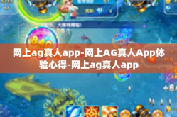 网上ag真人app-网上AG真人App体验心得-网上ag真人app