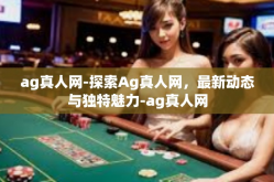 ag真人网-探索Ag真人网，最新动态与独特魅力-ag真人网