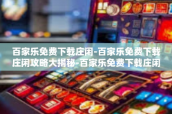 百家乐免费下载庄闲-百家乐免费下载庄闲攻略大揭秘-百家乐免费下载庄闲