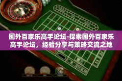 国外百家乐高手论坛-探索国外百家乐高手论坛，经验分享与策略交流之地-国外百家乐高手论坛