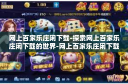 网上百家乐庄闲下载-探索网上百家乐庄闲下载的世界-网上百家乐庄闲下载