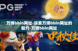万博bbin网址-探索万博bbin网址的魅力-万博bbin网址