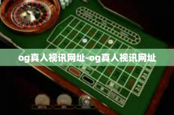 og真人视讯网址-og真人视讯网址