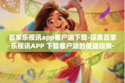 百家乐视讯app客户端下载-探索百家乐视讯APP 下载客户端的便捷指南-百家乐视讯app客户端下载