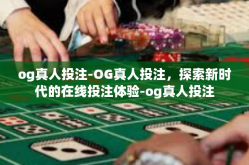 og真人投注-OG真人投注，探索新时代的在线投注体验-og真人投注