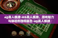 ag真人棋牌-AG真人棋牌，游戏魅力与体验的独特融合-ag真人棋牌