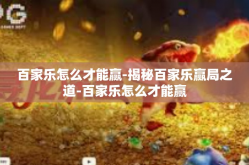 百家乐怎么才能赢-揭秘百家乐赢局之道-百家乐怎么才能赢