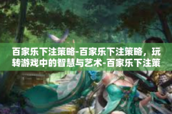 百家乐下注策略-百家乐下注策略，玩转游戏中的智慧与艺术-百家乐下注策略