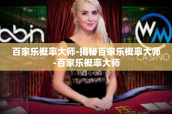 百家乐概率大师-揭秘百家乐概率大师-百家乐概率大师