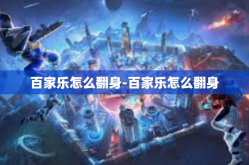 百家乐怎么翻身-百家乐怎么翻身