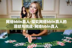 网络bbin真人-探究网络bbin真人的现状与挑战-网络bbin真人