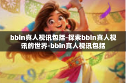 bbin真人视讯包括-探索bbin真人视讯的世界-bbin真人视讯包括