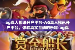 ag真人视讯开户平台-AG真人视讯开户平台，体验真实互动的乐趣-ag真人视讯开户平台