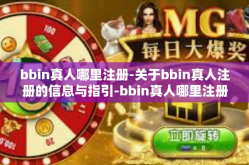 bbin真人哪里注册-关于bbin真人注册的信息与指引-bbin真人哪里注册