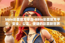 bbin彩票官方平台-BBin彩票官方平台，安全、公正、便捷的彩票新世界-bbin彩票官方平台