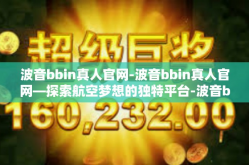 波音bbin真人官网-波音bbin真人官网—探索航空梦想的独特平台-波音bbin真人官网