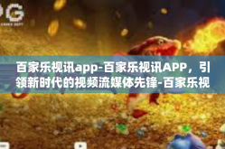 百家乐视讯app-百家乐视讯APP，引领新时代的视频流媒体先锋-百家乐视讯app