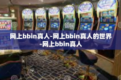 网上bbin真人-网上bbin真人的世界-网上bbin真人