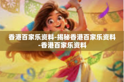 香港百家乐资料-揭秘香港百家乐资料-香港百家乐资料