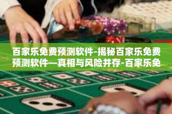 百家乐免费预测软件-揭秘百家乐免费预测软件—真相与风险并存-百家乐免费预测软件
