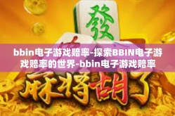 bbin电子游戏赔率-探索BBIN电子游戏赔率的世界-bbin电子游戏赔率