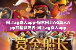 网上ag真人app-探索网上AG真人App的精彩世界-网上ag真人app