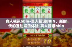 真人视讯bbin-真人视讯BBIN，新时代的互动娱乐体验-真人视讯bbin