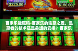 百家乐能赢吗-百家乐的输赢之理，是赢者的技术还是命运的安排？百家乐能赢吗