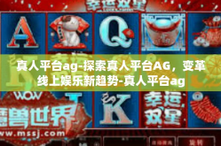 真人平台ag-探索真人平台AG，变革线上娱乐新趋势-真人平台ag