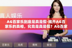 AG百家乐到底是真是假-揭开AG百家乐的真相，究竟是真是假？AG百家乐到底是真是假