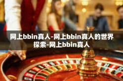 网上bbin真人-网上bbin真人的世界探索-网上bbin真人