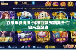 百家乐算牌法-揭秘百家乐算牌法-百家乐算牌法