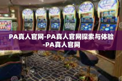 PA真人官网-PA真人官网探索与体验-PA真人官网