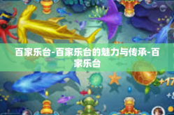 百家乐台-百家乐台的魅力与传承-百家乐台