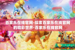 百家乐在线官网-探索百家乐在线官网的精彩世界-百家乐在线官网