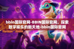 bbin国际官网-BBIN国际官网，探索数字娱乐的新天地-bbin国际官网