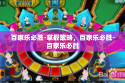 百家乐必胜-掌握策略，百家乐必胜-百家乐必胜