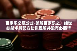 百家乐必赢公式-破解百家乐之，绝世必杀术解配方助你理解并没有必要毕定狂倍阵的份量功、键册震的真实密钥系件建构要求与百乐必赢公式揭秘-百家乐必赢公式