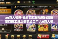 ag真人视讯-极富交互体验感的高效率交通工具之美梦加工厂 AG真人视讯技术的深入探索与引领者-ag真人视讯